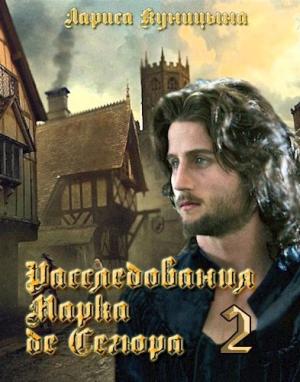 Обложка книги «Дело о сгоревших сердцах» — Лариса Куницына