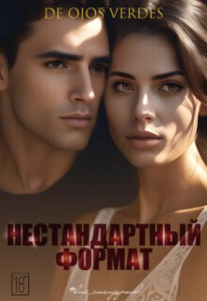 Обложка книги «Нестандартный формат (СИ)»