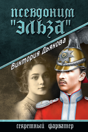 Обложка книги «Псевдоним «Эльза»» — Виктория Дьякова