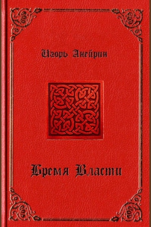 Обложка книги «Бремя власти» — Игорь Анейрин