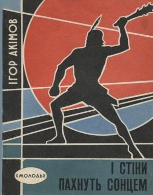 Обложка книги «І стіни пахнуть сонцем» — Игорь Алексеевич Акимов