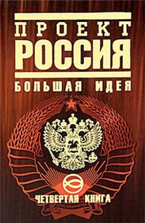 Обложка книги «Проект Россия. Большая идея» — Юрий Шалыганов