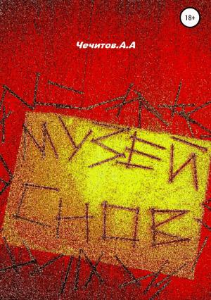 Обложка книги «Музей снов» — Александр Чечитов