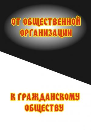Обложка книги «От общественной организации к гражданскому обществу» — Сергей Минутин