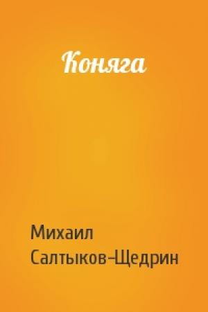 Обложка книги «Коняга» — Михаил Евграфович Салтыков-Щедрин
