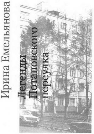 Обложка книги «Легенды Потаповского переулка» — Ирина Емельянова