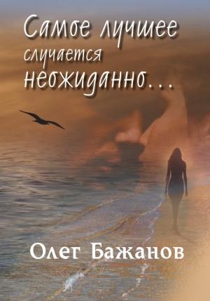 Обложка книги «Самое лучшее случается неожиданно…» — Олег Бажанов