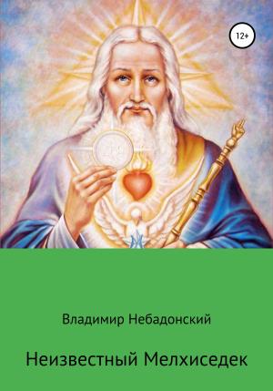 Обложка книги «Неизвестный Мелхиседек» — Владимир Небадонский