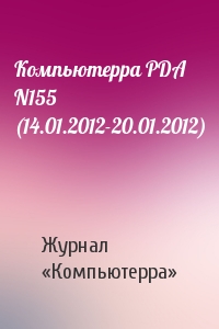 Компьютерра PDA N155 (14.01.2012-20.01.2012)