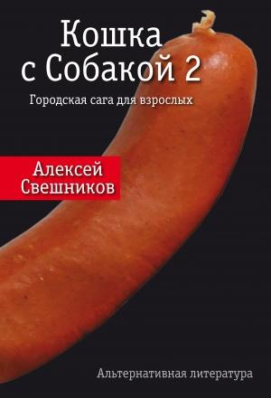 Обложка книги «Кошка с Собакой 2» — Алексей Свешников
