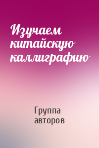 Изучаем китайскую каллиграфию