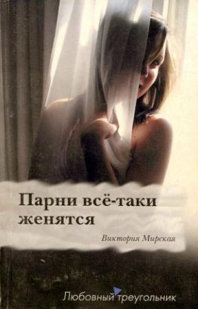 Обложка книги «Парни всё-таки женятся» — Виктория Мирская