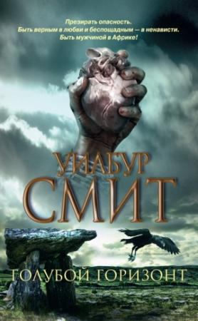 Обложка книги «Голубой горизонт» — Уилбур Смит