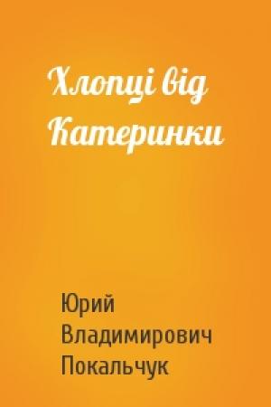 Обложка книги «Хлопці від Катеринки» — Юрий Владимирович Покальчук