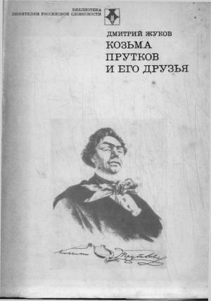 Обложка книги «Козьма Прутков и его друзья» — Дмитрий Жуков