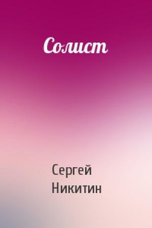 Обложка книги «Солист» — Сергей Никитин