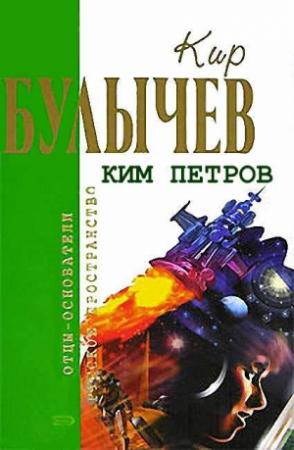 Обложка книги «Протест» — Кир Булычев