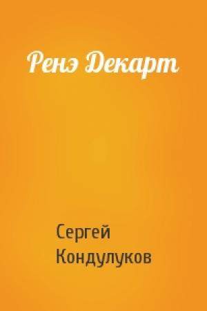 Обложка книги «Ренэ Декарт» — Сергей Кондулуков