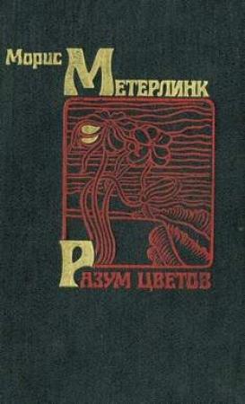 Обложка книги «Разум цветов» — Морис Метерлинк
