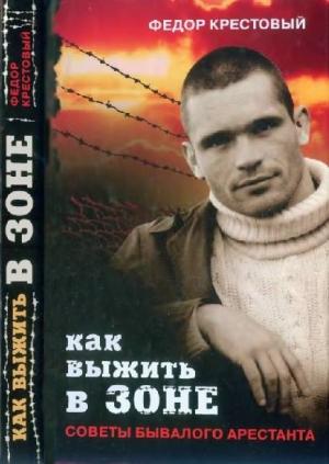 Обложка книги «Как выжить в зоне» — Федор Крестовый