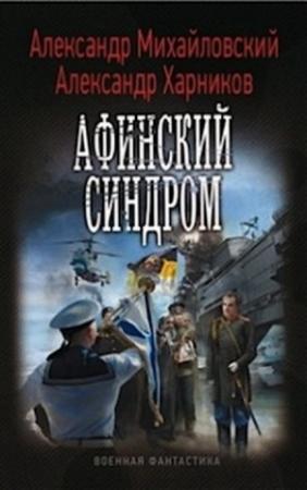 Обложка книги «Афинский синдром» — Александр Михайловский, Александр Харников