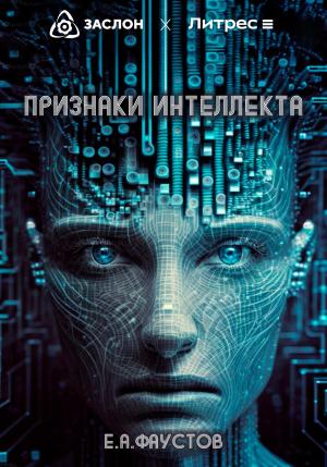 Обложка книги «Признаки интеллекта» — Егор Фаустов