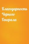  - Благодарность Черного Генерала