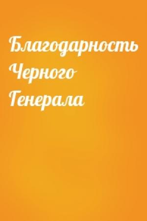 Обложка книги «Благодарность Черного Генерала»