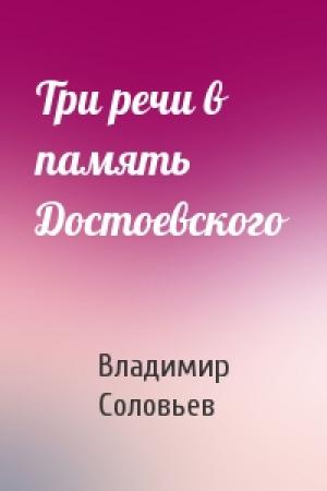 Обложка книги «Три речи в память Достоевского» — Владимир Соловьев