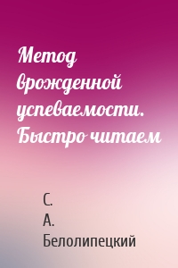 Метод врожденной успеваемости. Быстро читаем