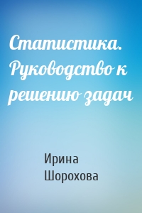 Статистика. Руководство к решению задач