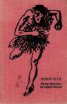 Герберт Уэллс - Містер Блетсуорсі на острові Ремполі