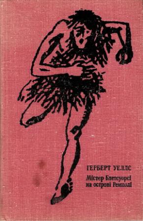 Обложка книги «Містер Блетсуорсі на острові Ремполі» — Герберт Уэллс