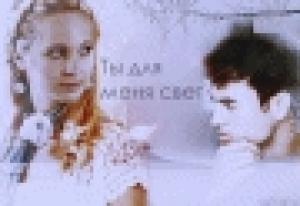 Обложка книги «Ты для меня - свет» — Ирина Лунгу