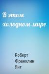 Роберт Янг - В этом холодном мире
