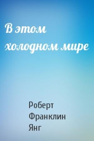 Обложка книги «В этом холодном мире» — Роберт Янг