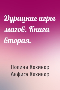 Дурацкие игры магов. Книга вторая.