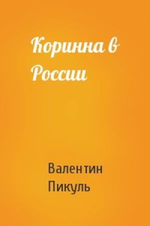 Обложка книги «Коринна в России» — Валентин Пикуль