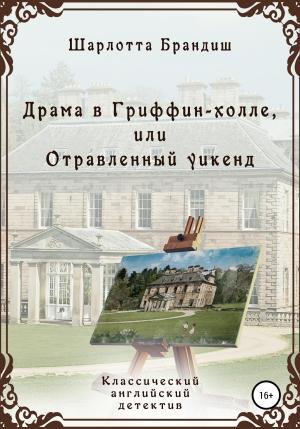 Обложка книги «Драма в Гриффин-холле, или Отравленный уикенд» — Шарлотта Брандиш