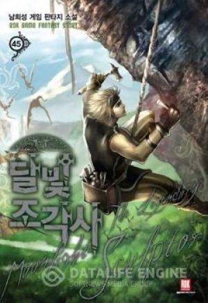Обложка книги «Скульптор Лунного Света 24» — Нам Хи Сон