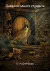 Павел Степанов - Дневник одного студента