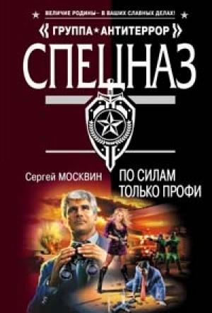 Обложка книги «По силам только профи» — Сергей Москвин