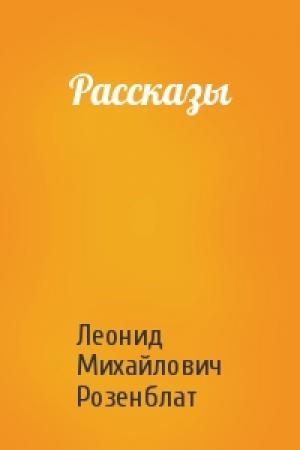 Обложка книги «Рассказы» — Леонид Михайлович Розенблат