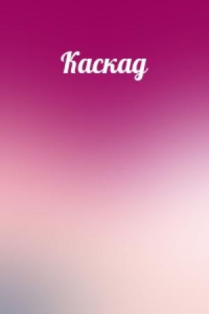 Обложка книги «Каскад»
