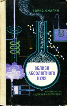 Обложка книги «Вблизи абсолютного нуля» — Борис Смагин