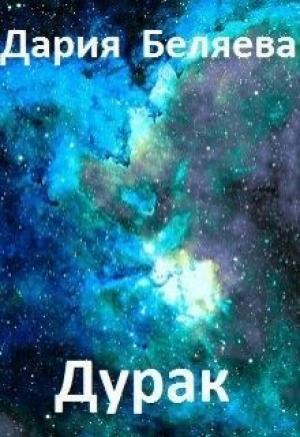 Обложка книги «Дурак (СИ)» — Дарья Беляева