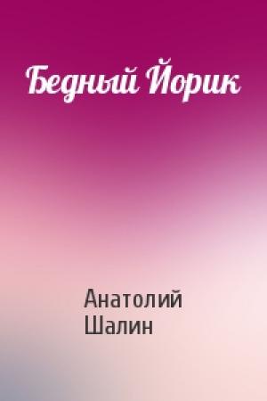 Обложка книги «Бедный Йорик» — Анатолий Шалин