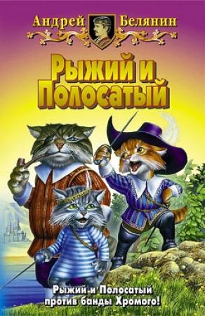 Обложка книги «Рыжий и Полосатый» — Андрей Белянин