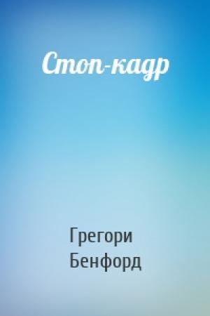 Обложка книги «Стоп-кадр» — Грегори Бенфорд