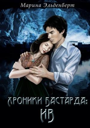 Обложка книги «Хроники Бастарда: Ив» — Марина Эльденберт
